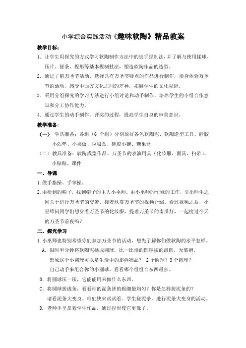 小学综合实践活动《趣味软陶》精品教案