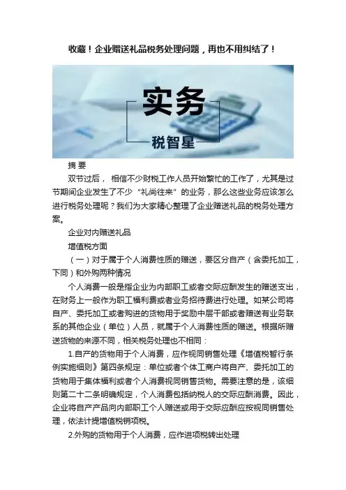 收藏！企业赠送礼品税务处理问题，再也不用纠结了！