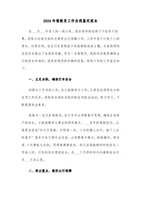 2024年驾驶员工作自我鉴定范本（四篇）