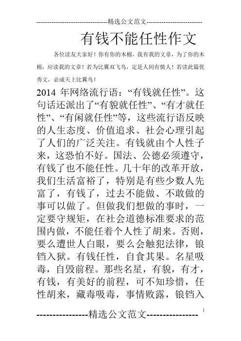 有钱不能任性作文