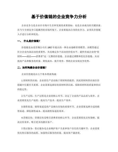 基于价值链的企业竞争力分析