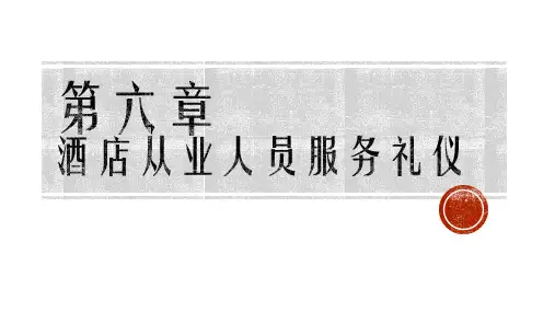 《旅游服务礼仪》课件—06酒店从业人员服务礼仪