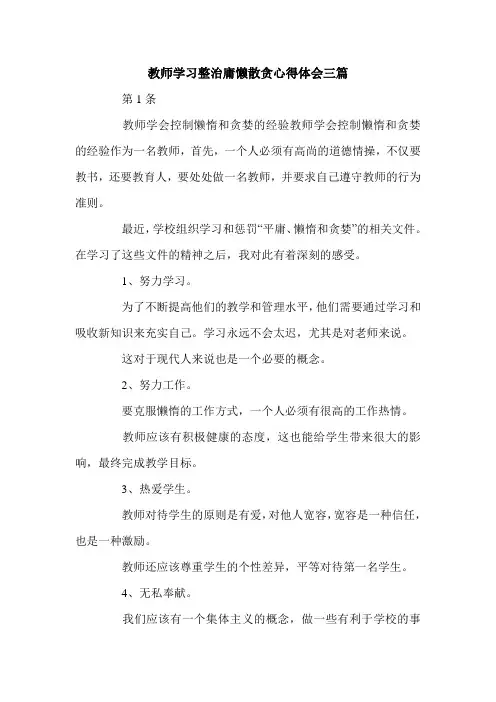 教师学习整治庸懒散贪心得体会三篇.doc