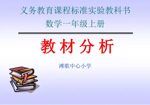 一年级数学教材分析课件
