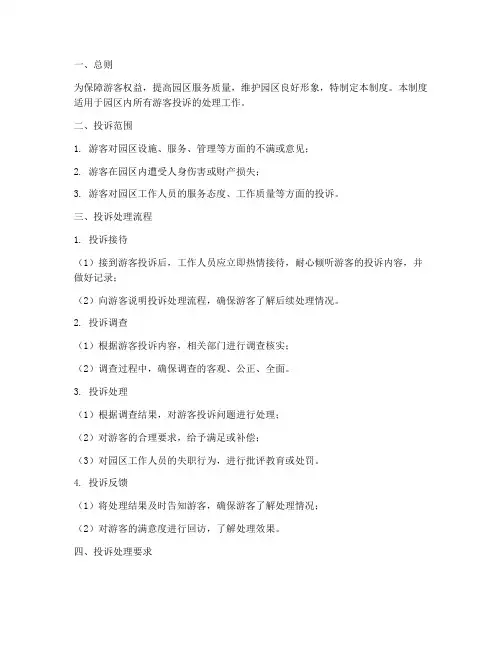 园区游客投诉管理制度范本