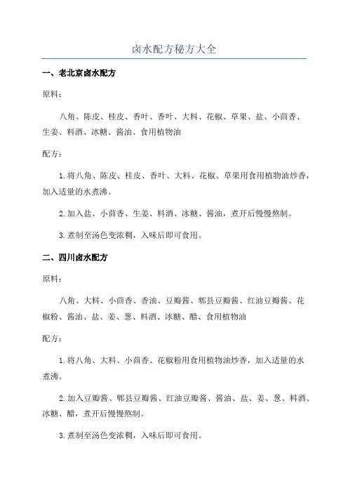 卤水配方秘方大全