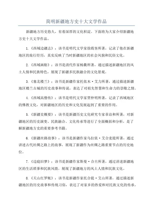 简明新疆地方史十大文学作品