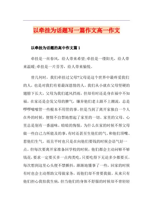 以牵挂为话题写一篇作文高一作文