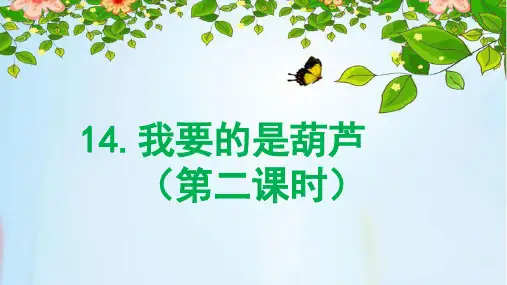 最新人教部编版语文二年级上册《我要的是葫芦》优秀教学课件