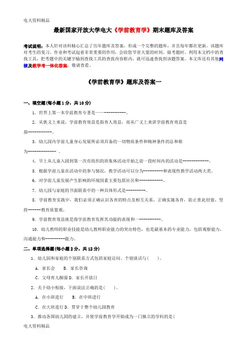 (2020年更新)国家开放大学电大《学前教育学》期末题库和答案