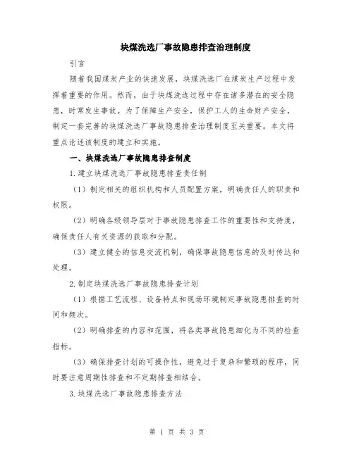 块煤洗选厂事故隐患排查治理制度