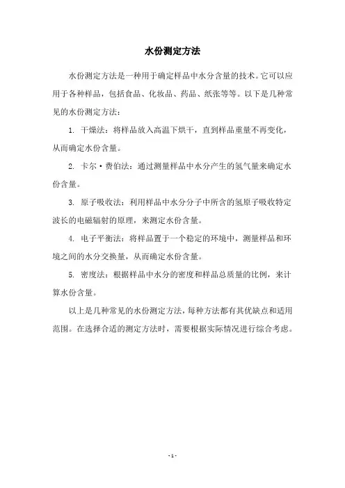 水份测定方法