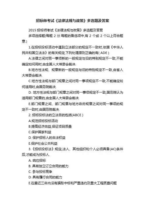 招标师考试《法律法规与政策》多选题及答案