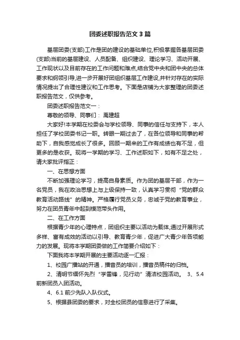 团委述职报告范文3篇