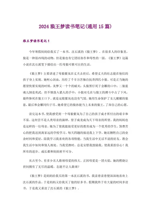 2024年狼王梦读书笔记(通用15篇)