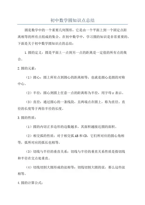 初中数学圆知识点总结