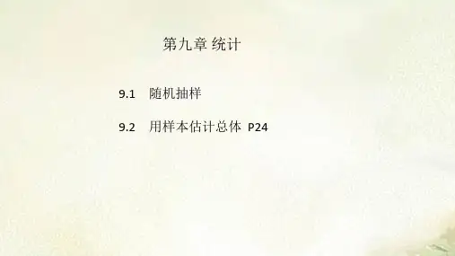 新教材人教A版高中数学必修第二册第九章统计 2022新高考一轮复习课件