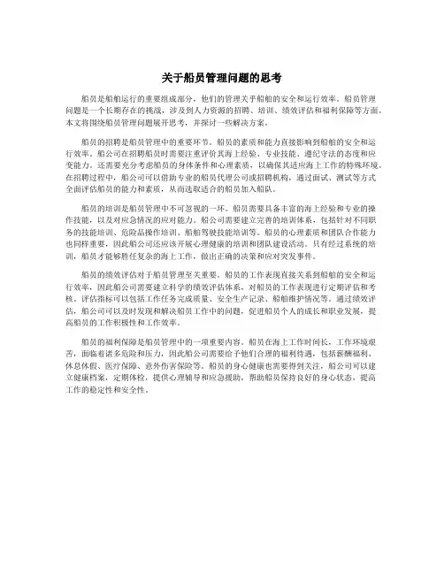 关于船员管理问题的思考