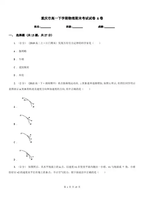 重庆市高一下学期物理期末考试试卷 A卷