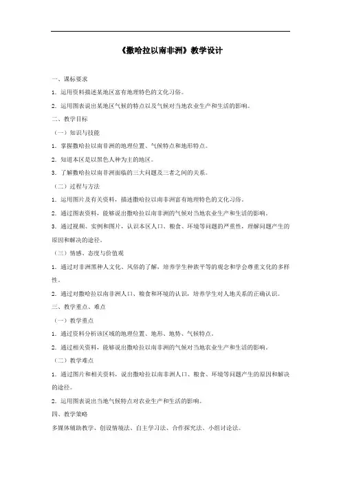 初中地理_【课堂实录】撒哈拉以南的非洲教学设计学情分析教材分析课后反思