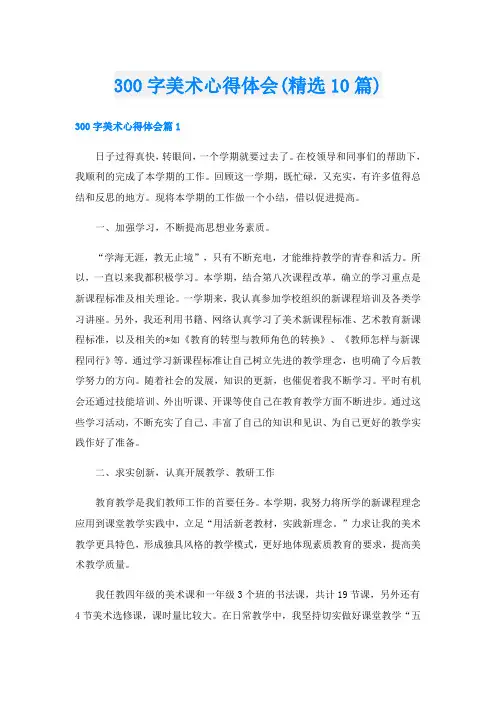300字美术心得体会(精选10篇)