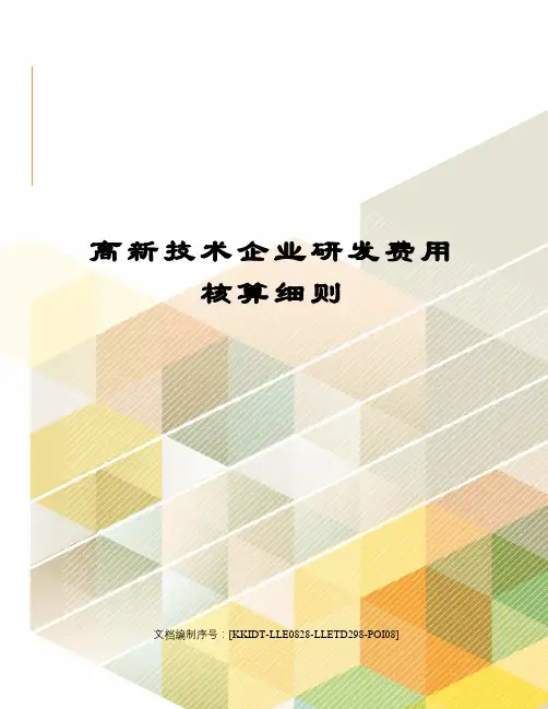 高新技术企业研发费用核算细则