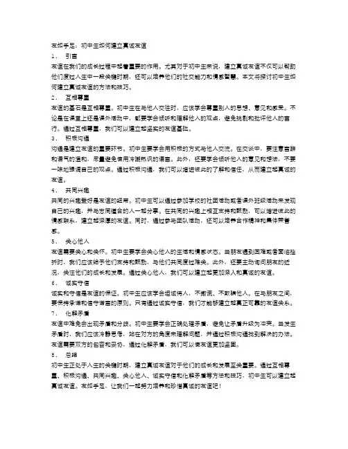 友如手足：初中生如何建立真诚友谊