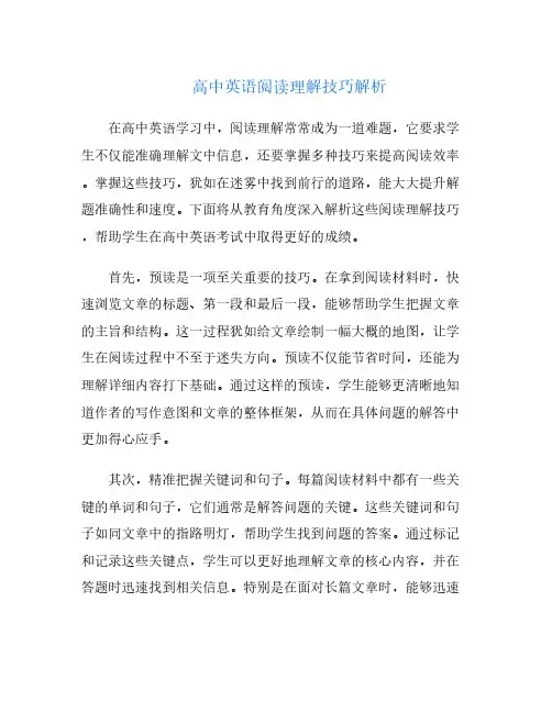 高中英语阅读理解技巧解析