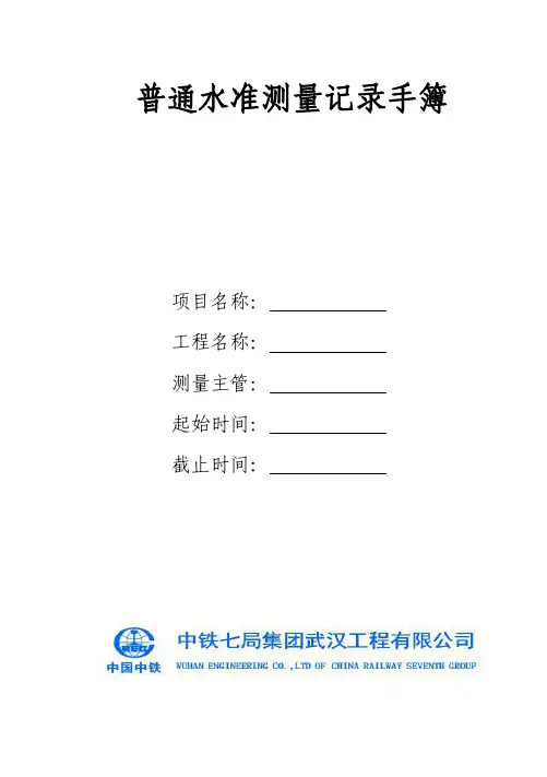 普通水准记录表