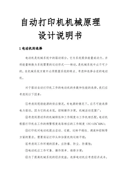自动打印机机械原理设计说明书