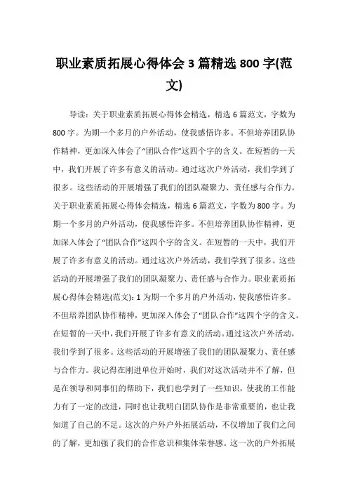职业素质拓展心得体会3篇精选800字(范文)