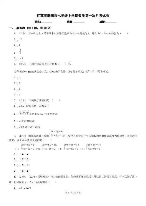 江苏省泰州市七年级上学期数学第一次月考试卷