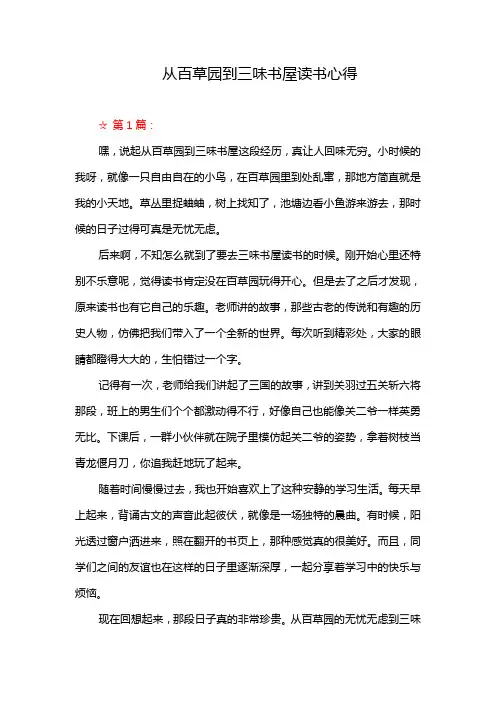 从百草园到三味书屋读书心得