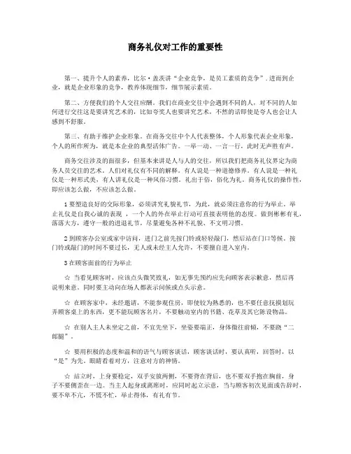 商务礼仪对工作的重要性