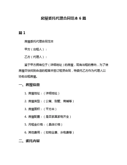 房屋委托代理合同范本6篇