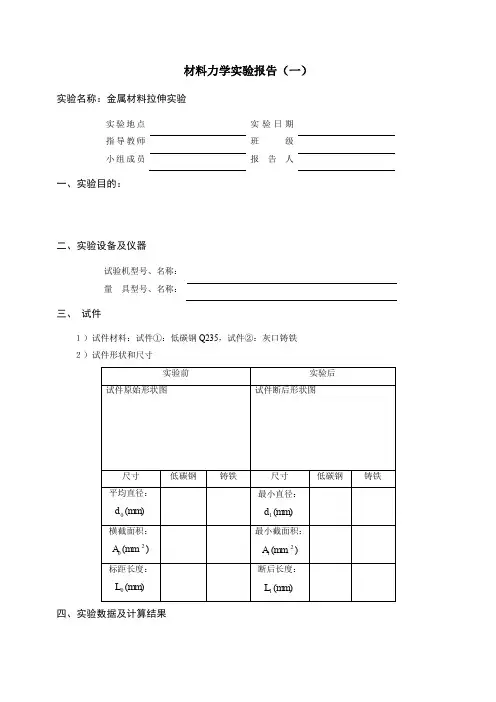 [理科实验报告精品]金属材料拉伸实验 实验报告