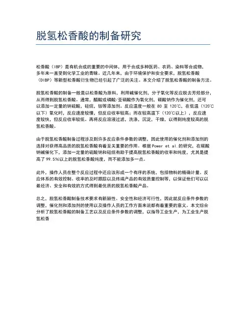 脱氢松香酸的制备研究