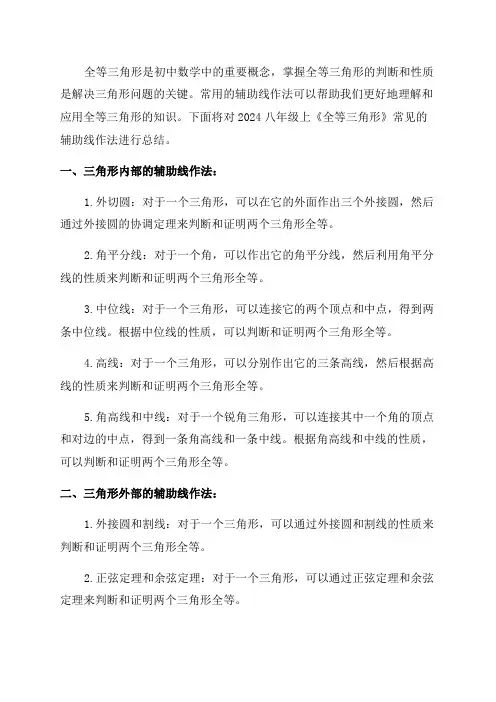 2024八年级上《全等三角形》常见辅助线作法总结