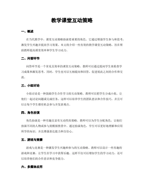 教学课堂互动策略