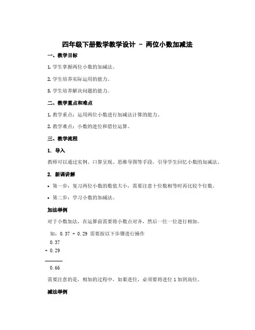四年级下册数学教学设计 - 两位小数加减法 北京版