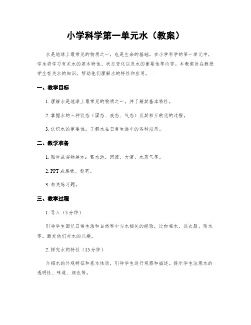小学科学第一单元水(教案)