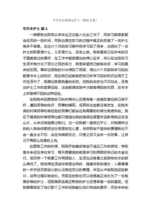 专升本自我鉴定护士（精选5篇）