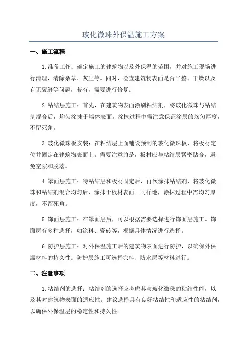 玻化微珠外保温施工方案