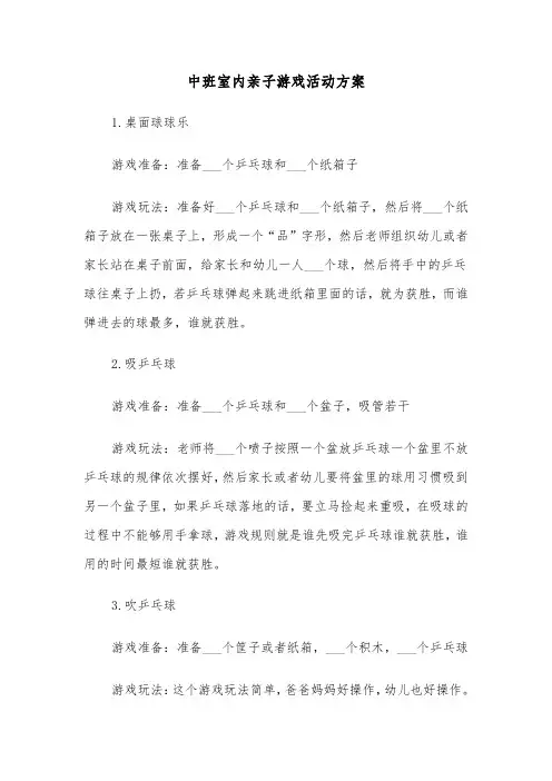 中班室内亲子游戏活动方案(3篇)