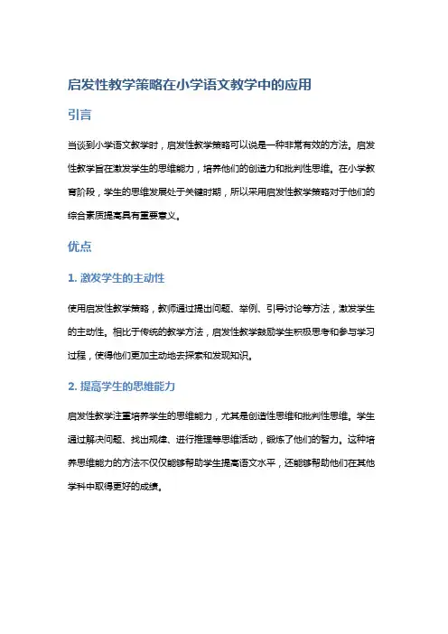 启发性教学策略在小学语文教学中的应用