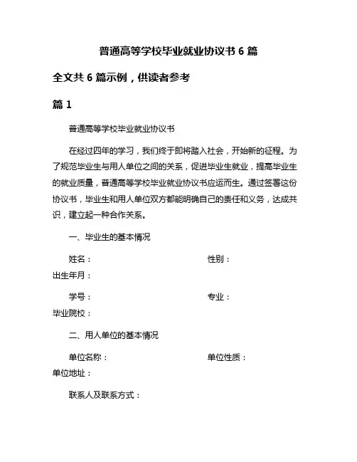 普通高等学校毕业就业协议书6篇