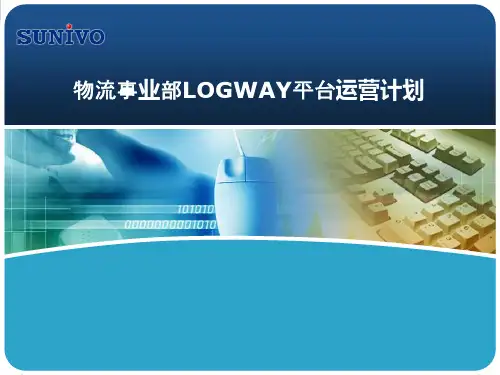 物流平台运营模式分析0127