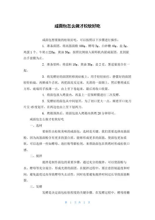 咸面包怎么做才松软好吃