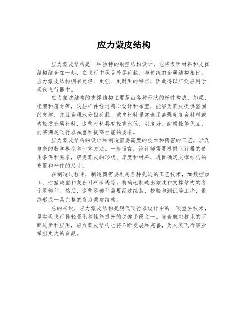 应力蒙皮结构