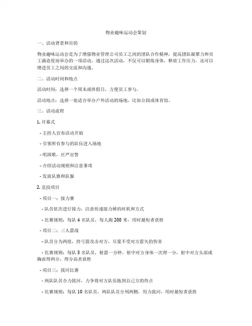 物业趣味运动会策划
